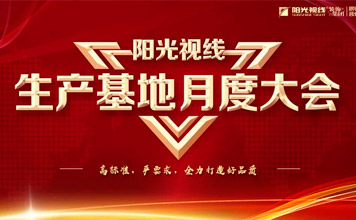“專注品質，匠人精神”|陽光視線生產基地月度啟動會圓滿落幕！