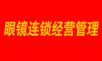 10月21-22日鏡店通《眼鏡連鎖經(jīng)營(yíng)管理》石家莊站 火爆開(kāi)課！