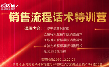 12月22-24日鏡店通《銷售流程話術特訓營》開課啦！