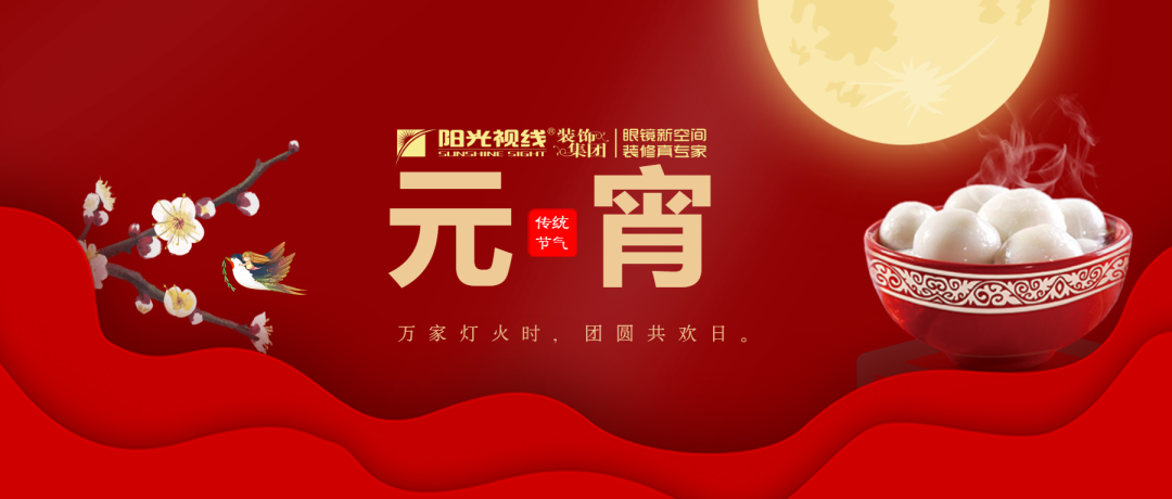 猜燈謎，吃元宵 | 陽光視線，邀你樂“宵”遙