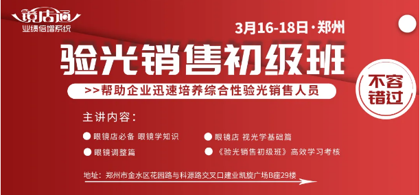 3月16-18日鏡店通《驗光銷售初級班》線下名額搶定中！