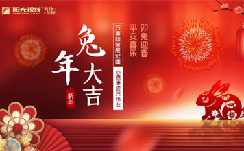 卯兔迎新 新歲啟封｜陽光視線裝飾集團恭祝大家新年快樂！