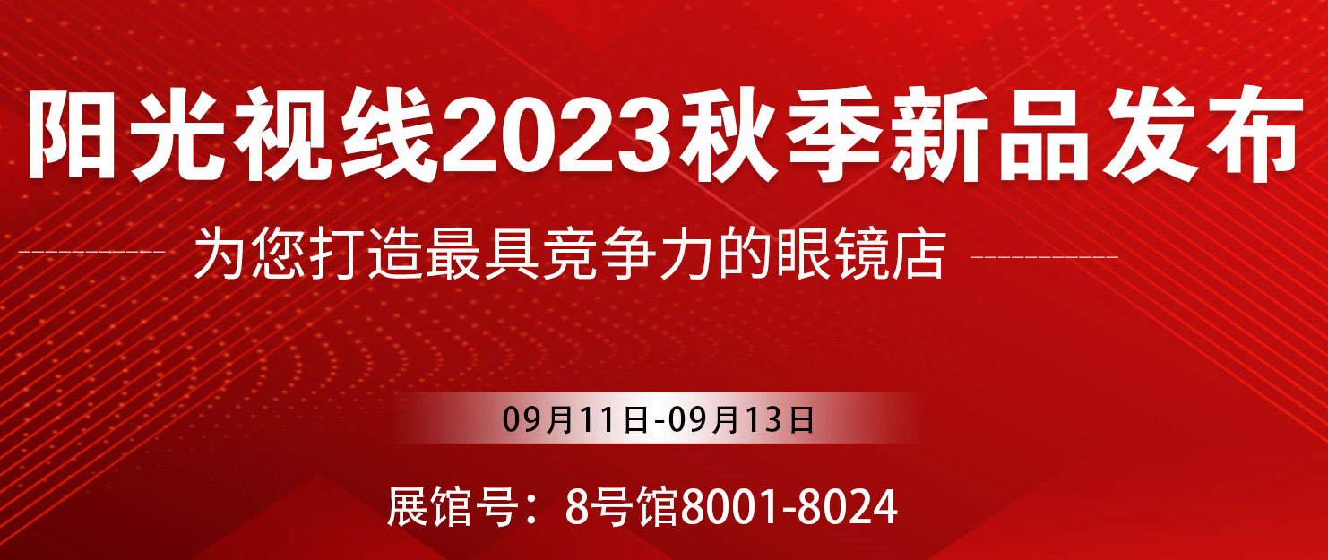 陽光視線2023北京展新品發(fā)布圓滿收官！