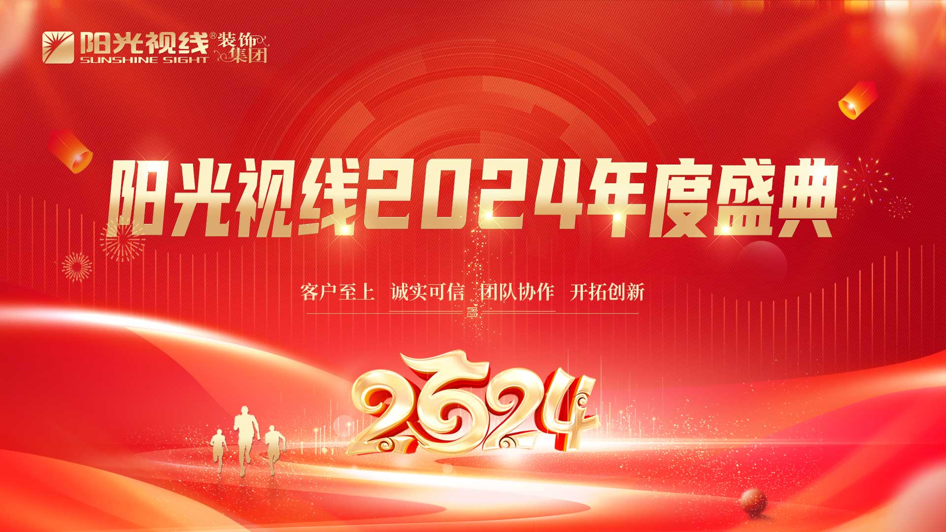 陽光視線|眼鏡行業(yè)更美好，生命因愛更綻放，陽光視線2024年度盛典圓滿成功！